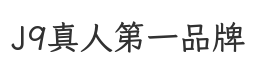 J9真人第一品牌官网