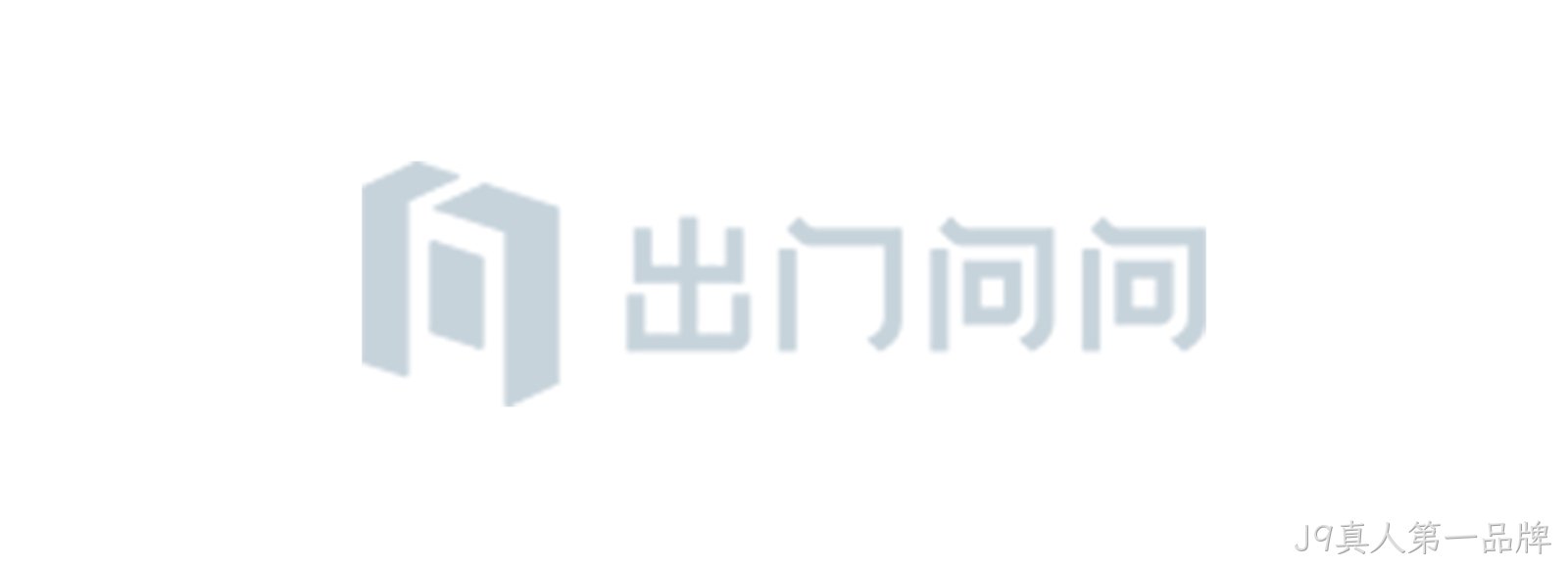 出门问问
