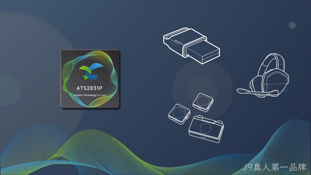 ATS2831P应用介绍图 ATS2831P应用介绍图